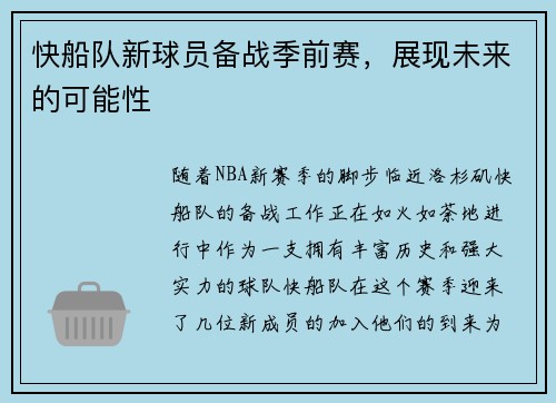 快船队新球员备战季前赛，展现未来的可能性