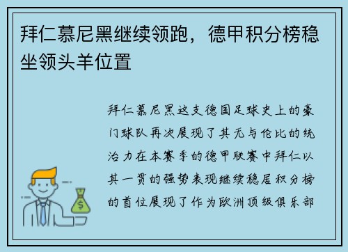拜仁慕尼黑继续领跑，德甲积分榜稳坐领头羊位置