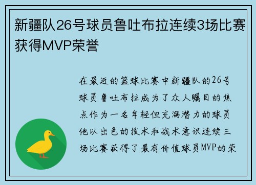 新疆队26号球员鲁吐布拉连续3场比赛获得MVP荣誉