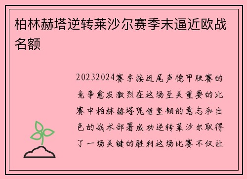 柏林赫塔逆转莱沙尔赛季末逼近欧战名额