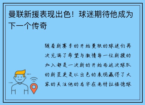 曼联新援表现出色！球迷期待他成为下一个传奇