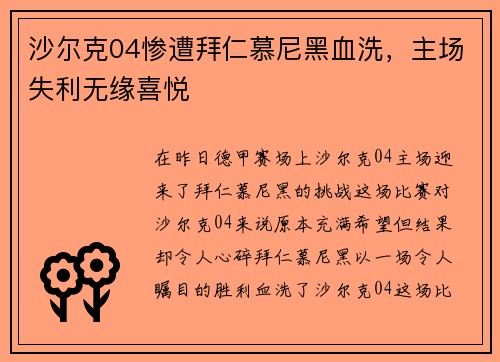 沙尔克04惨遭拜仁慕尼黑血洗，主场失利无缘喜悦
