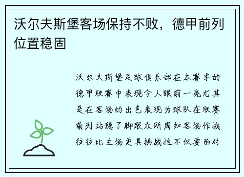 沃尔夫斯堡客场保持不败，德甲前列位置稳固