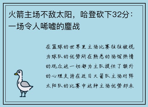 火箭主场不敌太阳，哈登砍下32分：一场令人唏嘘的鏖战