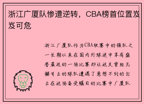浙江广厦队惨遭逆转，CBA榜首位置岌岌可危