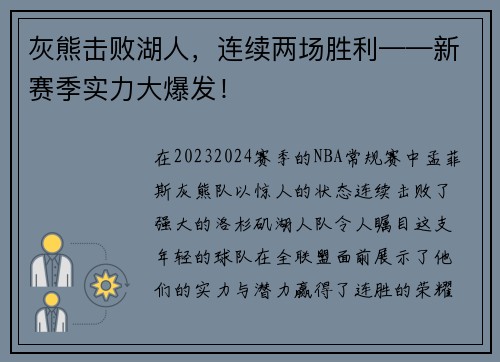 灰熊击败湖人，连续两场胜利——新赛季实力大爆发！