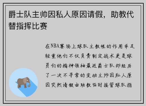 爵士队主帅因私人原因请假，助教代替指挥比赛