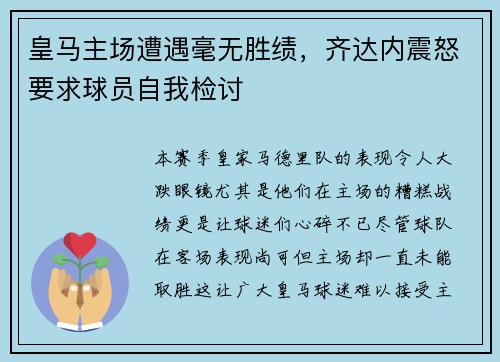 皇马主场遭遇毫无胜绩，齐达内震怒要求球员自我检讨