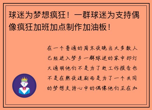 球迷为梦想疯狂！一群球迷为支持偶像疯狂加班加点制作加油板！