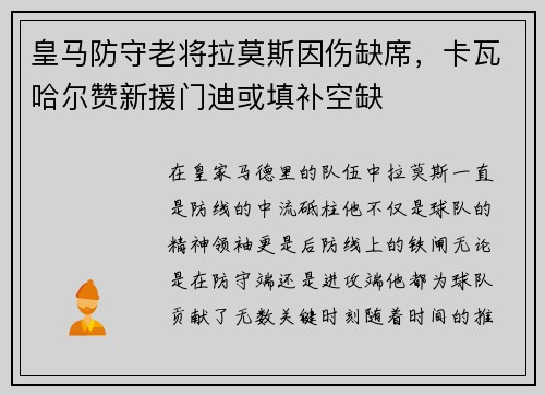 皇马防守老将拉莫斯因伤缺席，卡瓦哈尔赞新援门迪或填补空缺