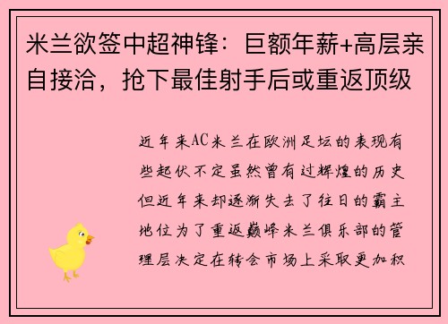 米兰欲签中超神锋：巨额年薪+高层亲自接洽，抢下最佳射手后或重返顶级！