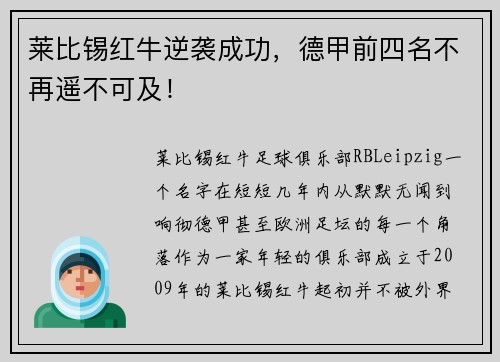 莱比锡红牛逆袭成功，德甲前四名不再遥不可及！
