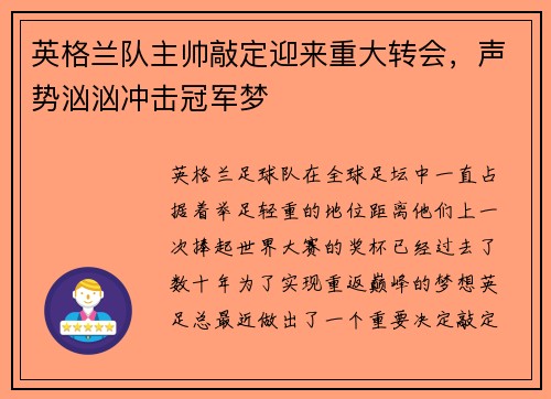 英格兰队主帅敲定迎来重大转会，声势汹汹冲击冠军梦