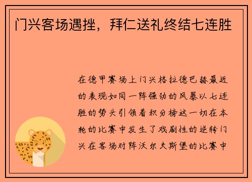 门兴客场遇挫，拜仁送礼终结七连胜