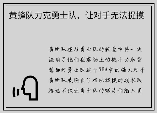 黄蜂队力克勇士队，让对手无法捉摸