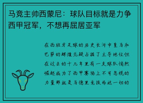 马竞主帅西蒙尼：球队目标就是力争西甲冠军，不想再屈居亚军